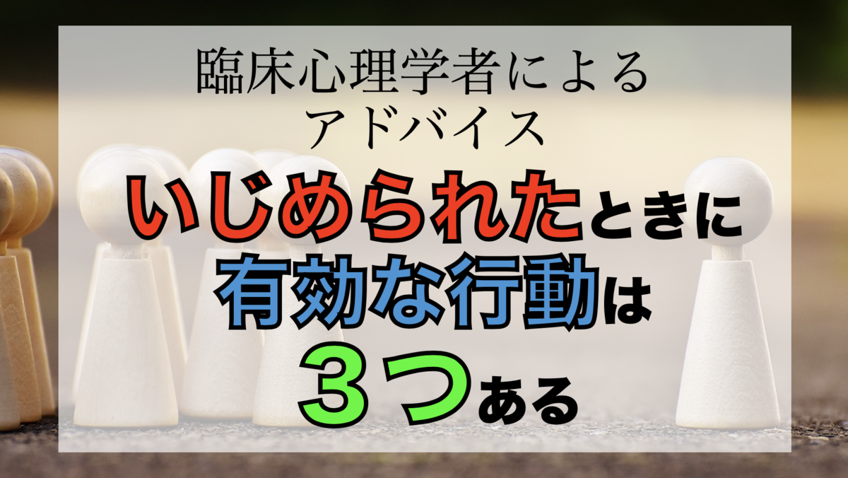 いじめられた場合の有効な対処法３選 現役教師が小学生の子ども達に毎日送るハッピー黒板
