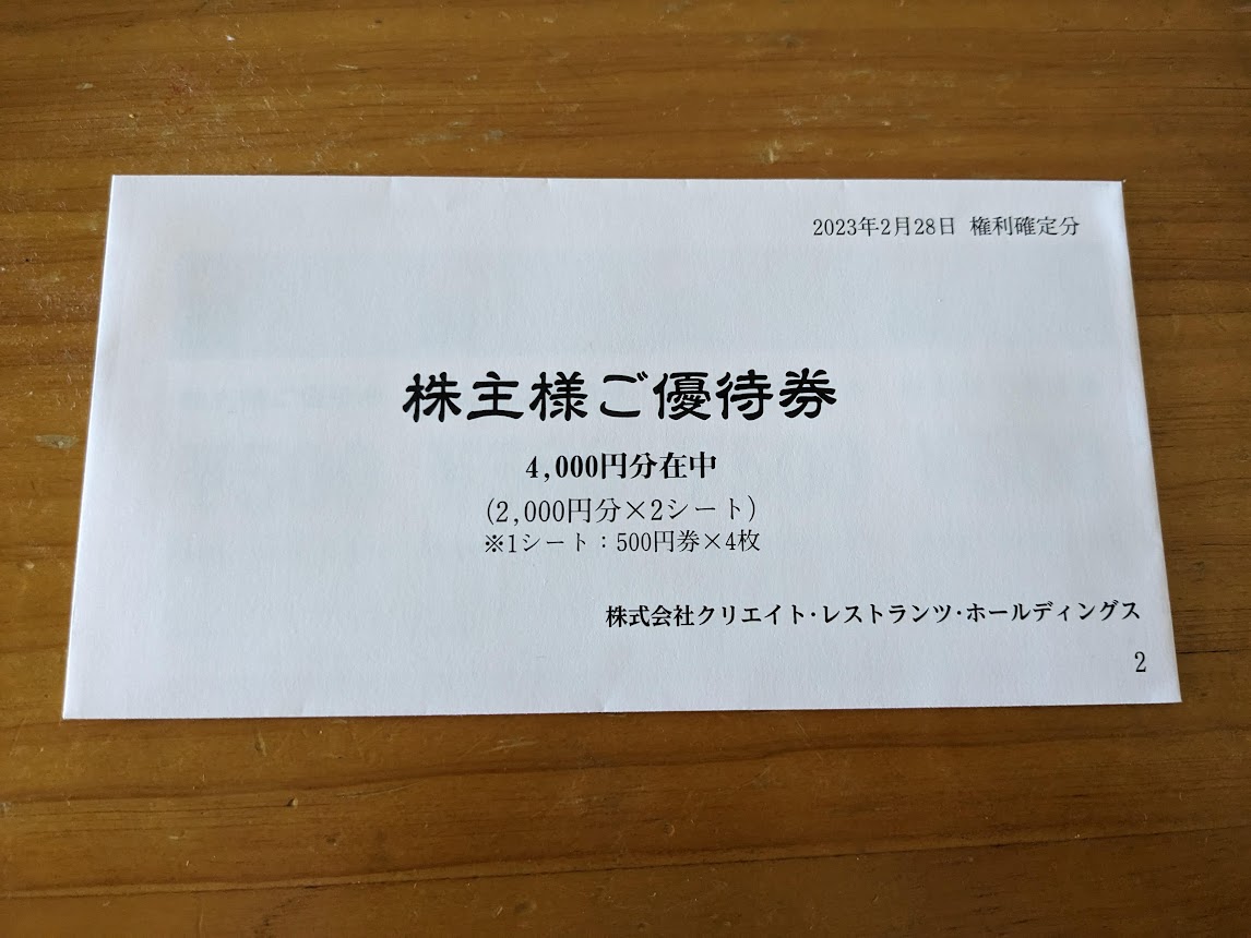 クリエイトレストランツホールディングス株主優待2023/05 - 毎日や時々