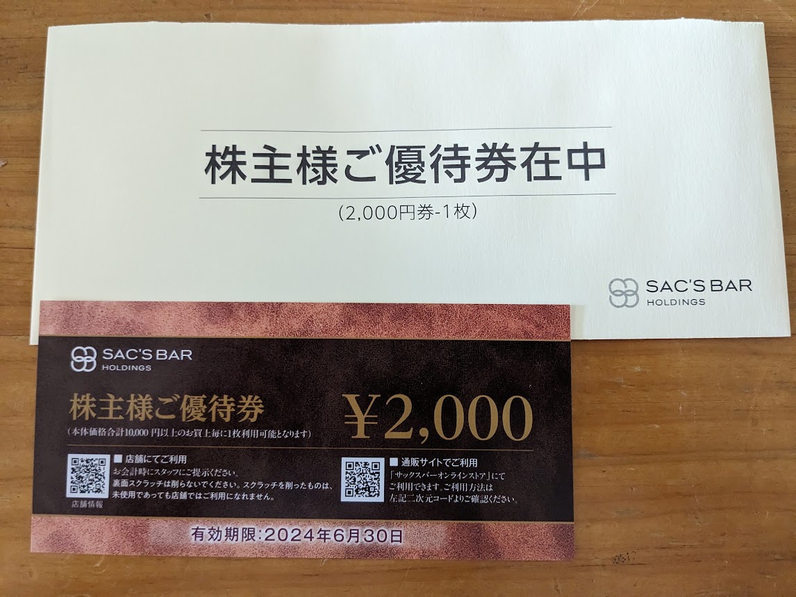 サックスバーホールディングス株主優待 2023/06 - 毎日や時々、あれや