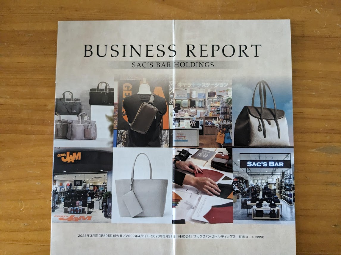 サックスバーホールディングス株主優待 2023/06 - 毎日や時々、あれや