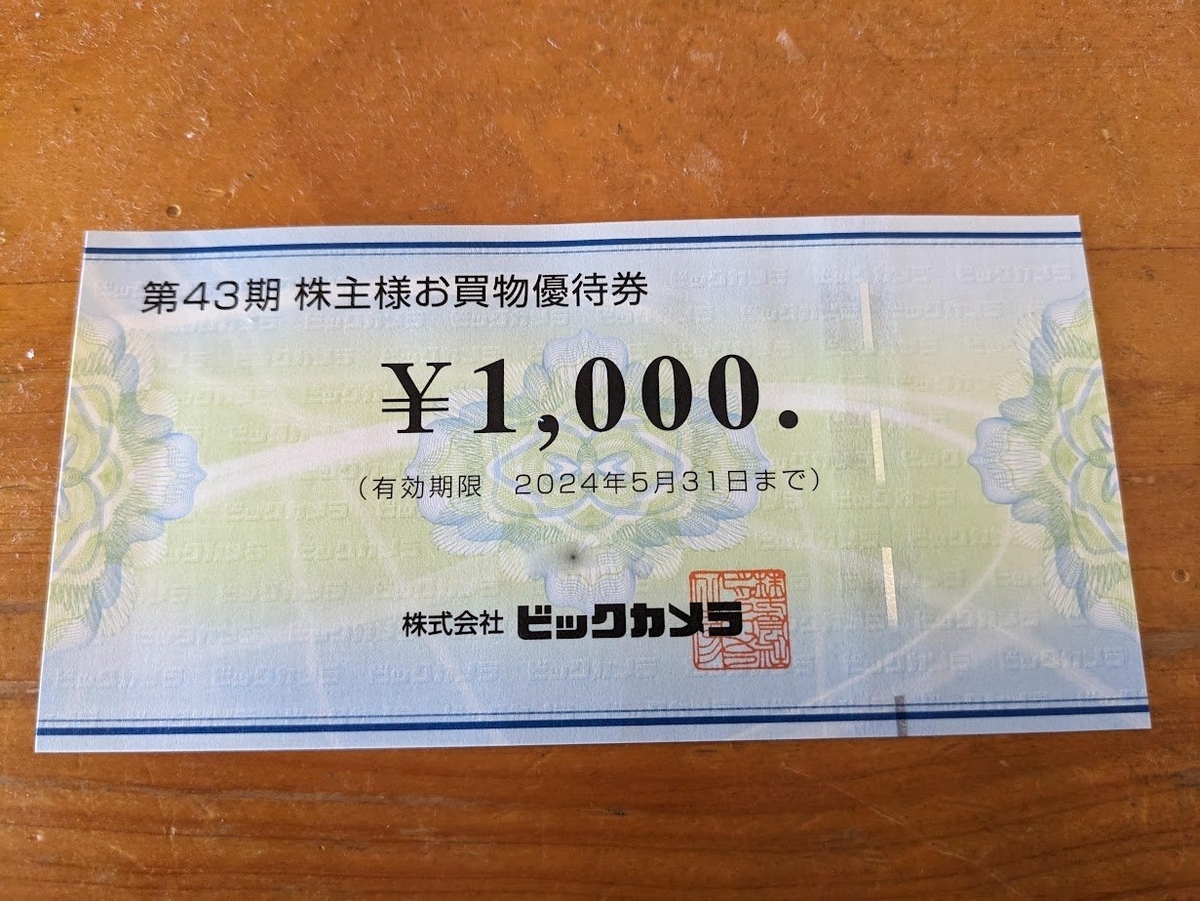 ビックカメラ株主優待 2023/11 - 毎日や時々、あれやこれや。 ビックカメラ株主優待 2023/11 - 毎日や時々、あれやこれや。