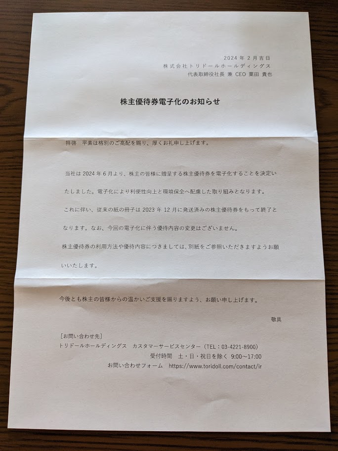 トリドール株主優待 2024/06 - 毎日や時々、あれやこれや。