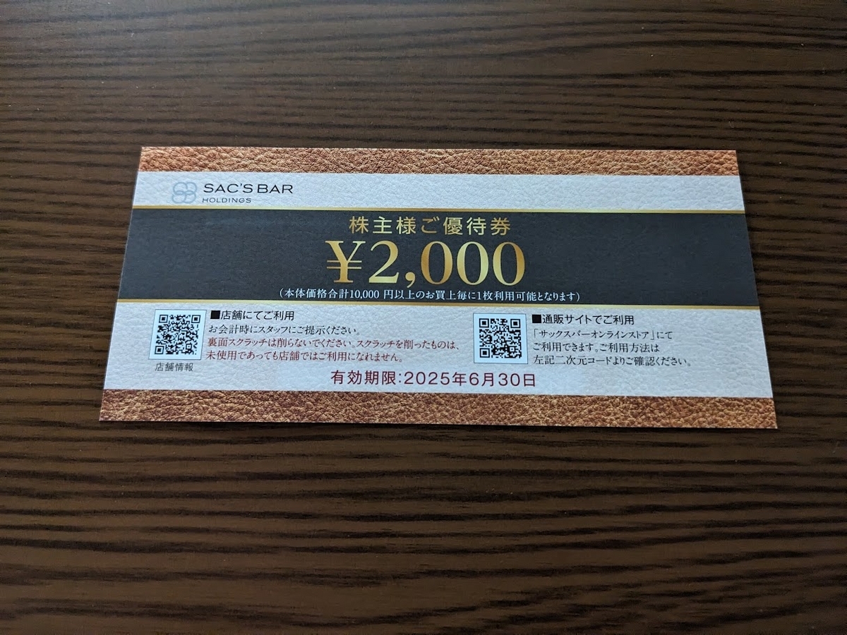サックスバーホールディングス株主優待 2024/06 - 毎日や時々