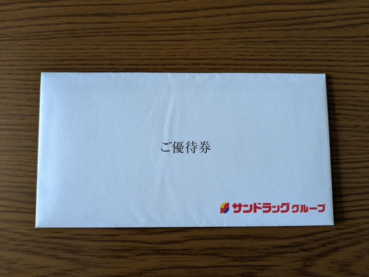 サンドラッグ株主優待 2025/06 - 毎日や時々、あれやこれや。