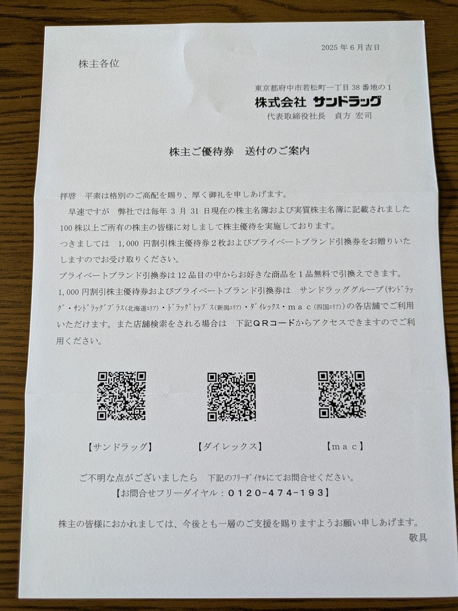 サンドラッグ株主優待 2025/06 - 毎日や時々、あれやこれや。
