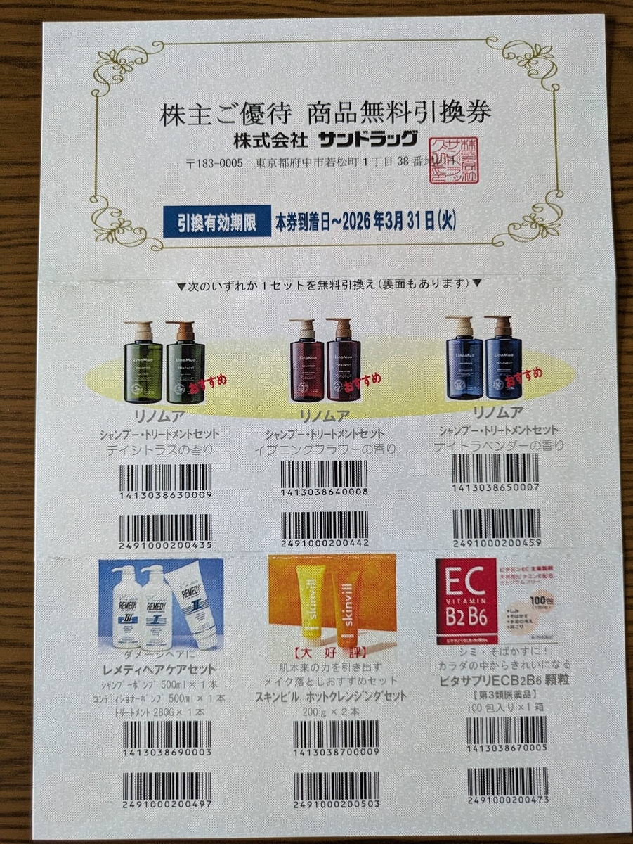 サンドラッグ株主優待 2025/06 - 毎日や時々、あれやこれや。