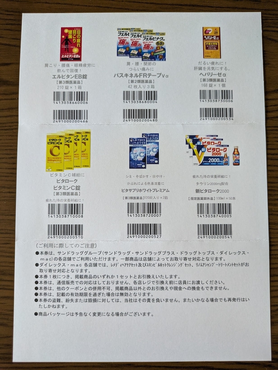サンドラッグ株主優待 2025/06 - 毎日や時々、あれやこれや。