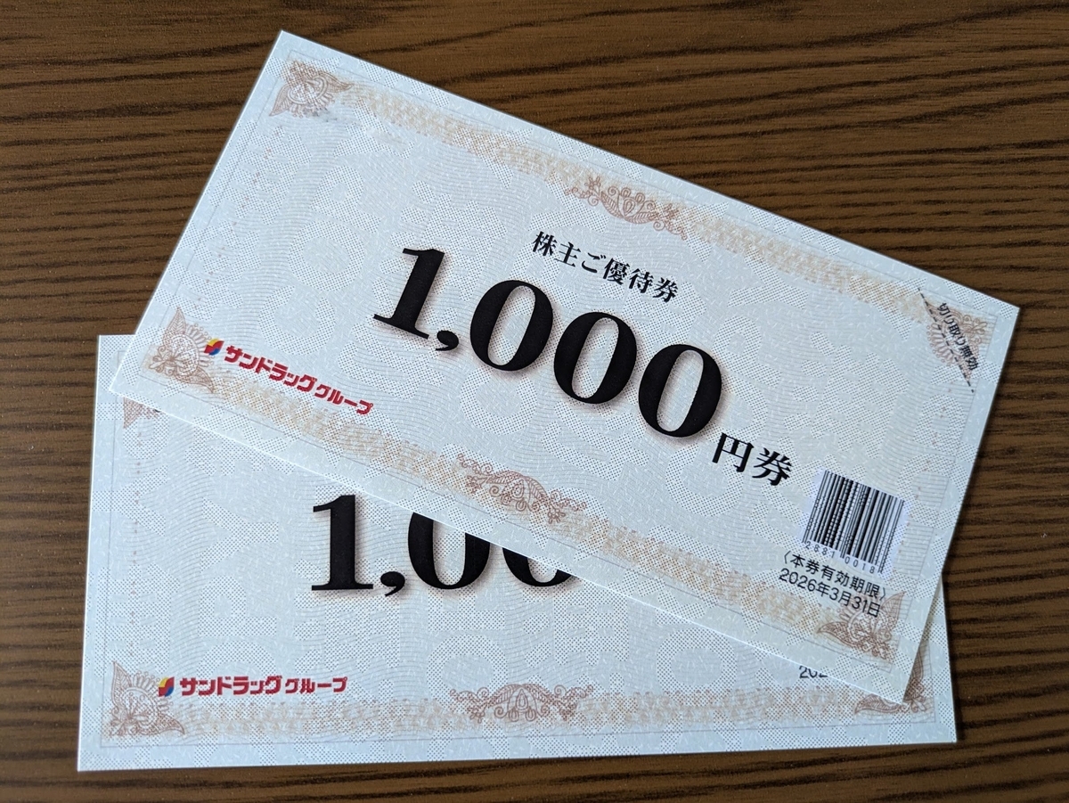 サンドラッグ株主優待 2025/06 - 毎日や時々、あれやこれや。