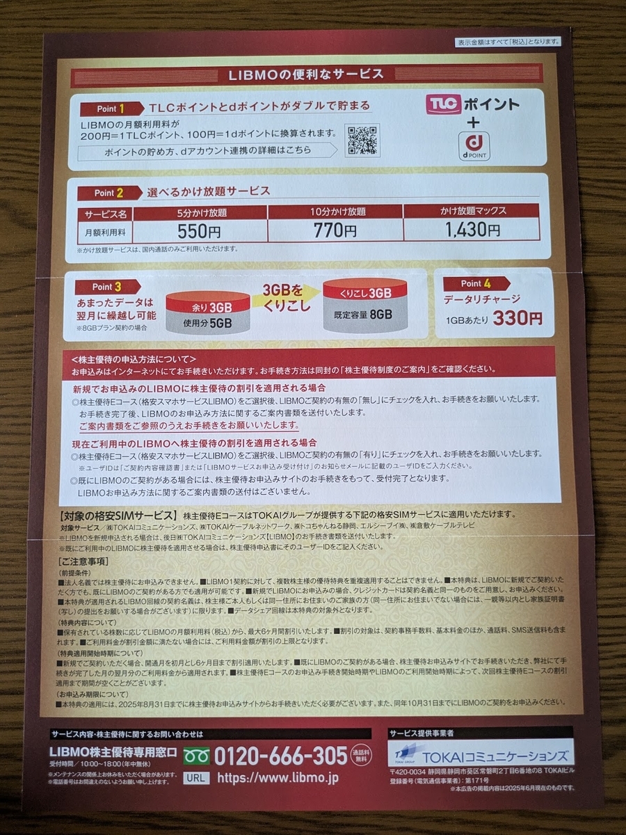 TOKAIホールディングス株主優待2025/06 - 毎日や時々、あれやこれや。