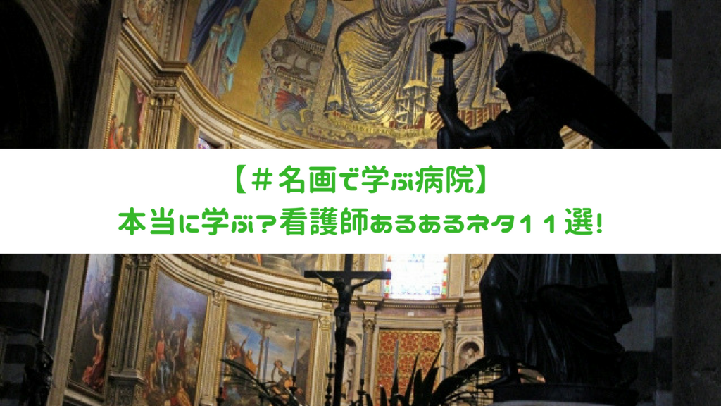 名画で学ぶ病院 本当に学ぶ 看護師あるあるネタ11選 看護師兼ライターしらいしゆみかのブログ