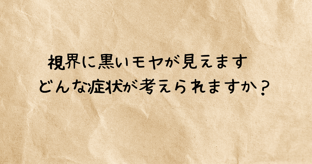 【健康】視界に黒いモヤがかかるので・・・ - yumiko55’s diary