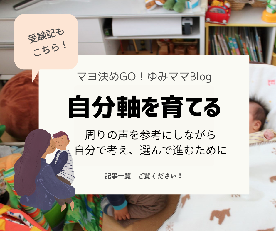 【自分軸】子どもが自分で考え選ぶ力を育てる｜発達段階から読む