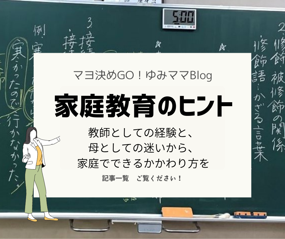 【家庭教育のヒント】発達段階と学校の内情から考える親の関わり方
