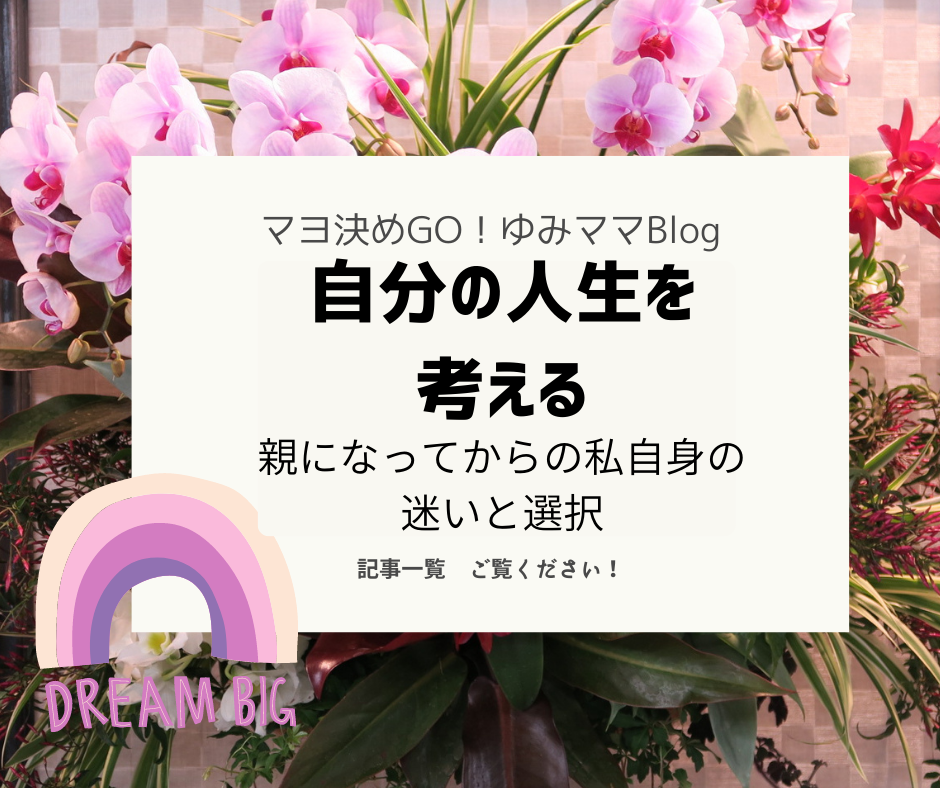 【自分の人生】ママ自身の選択と自分軸を考える記録