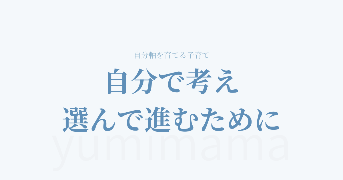自分で考え、選んで進むために｜自分軸