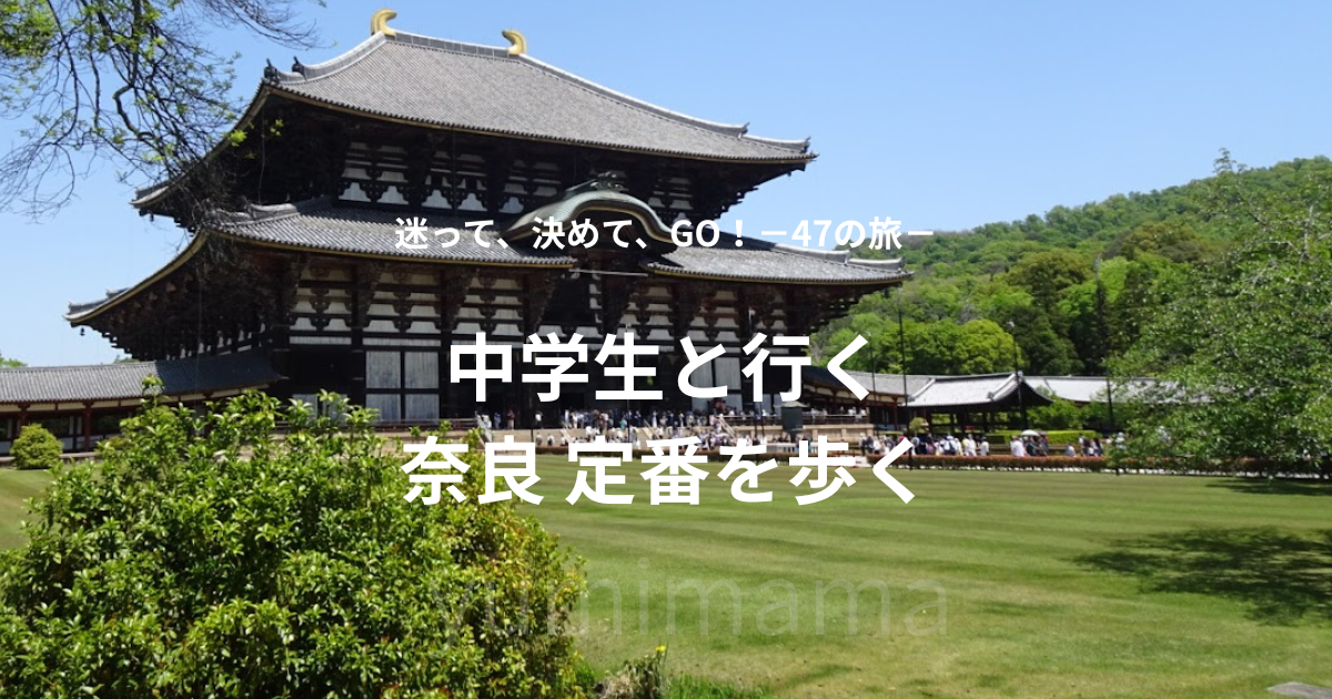 奈良・東大寺大仏殿。中学生と訪れた家族旅行で、想像以上の大きさに圧倒された
