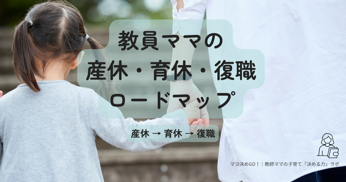 産休・育休・復職のロードマップ記事のアイキャッチ