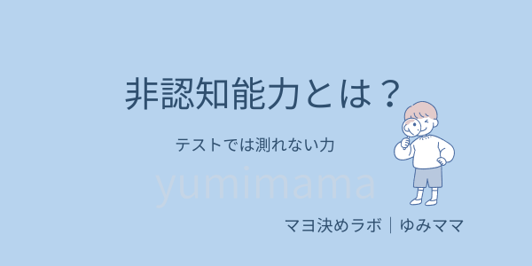非認知能力とは