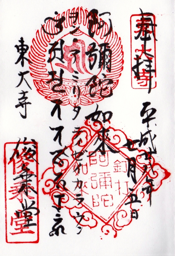 12月16日は御開帳！ 俊乗堂と念仏堂の御朱印 奈良・東大寺念仏堂