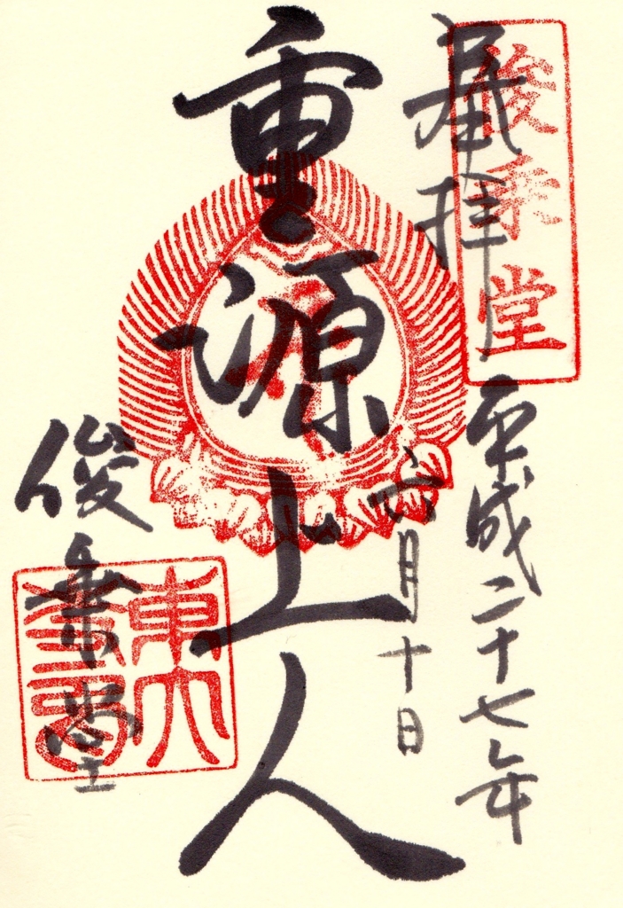 12月16日は御開帳！ 俊乗堂と念仏堂の御朱印 奈良・東大寺念仏堂