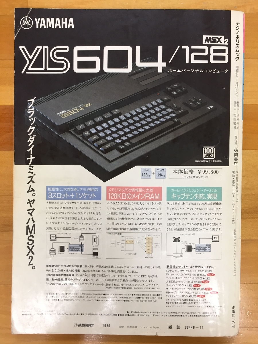 徳間書店 テクノポリスムック プログラムポシェット NO.6 1986年 徳間書店 テクノポリスムック プログラムポシェット NO.6 1986年