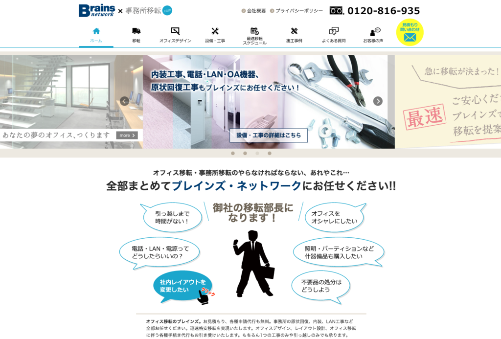 【オフィス移転コンサル業者④】ブレインズ