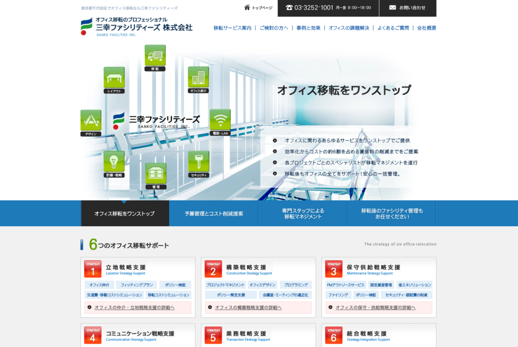 【オフィス移転コンサル業者⑤】三幸ファシリティーズ
