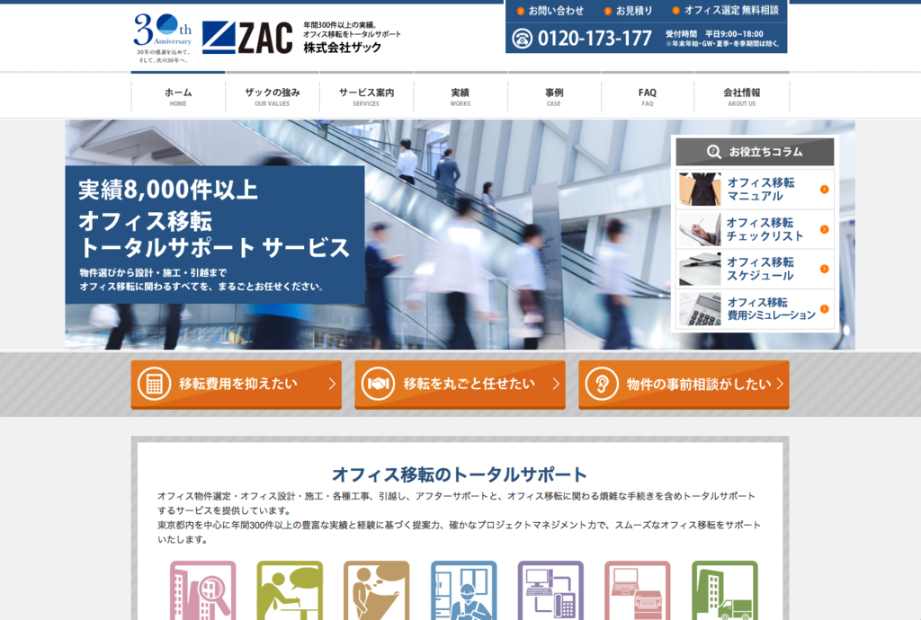 【オフィス移転コンサル業者⑦】ザック