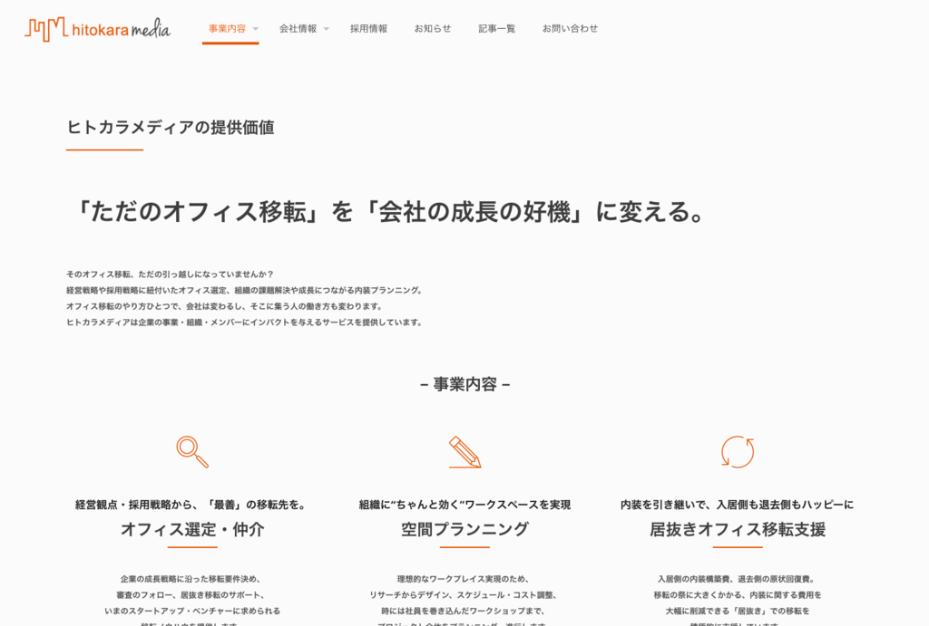 【オフィス移転コンサル業者⑧】ヒトカラメディア