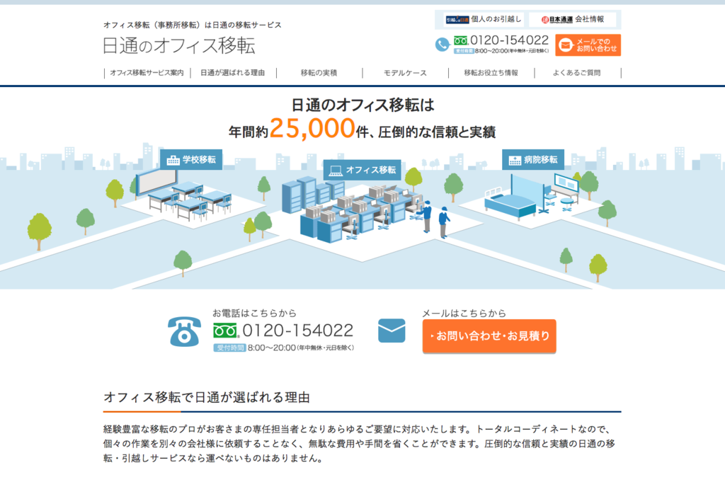 【オフィス移転コンサル業者⑥】日通
