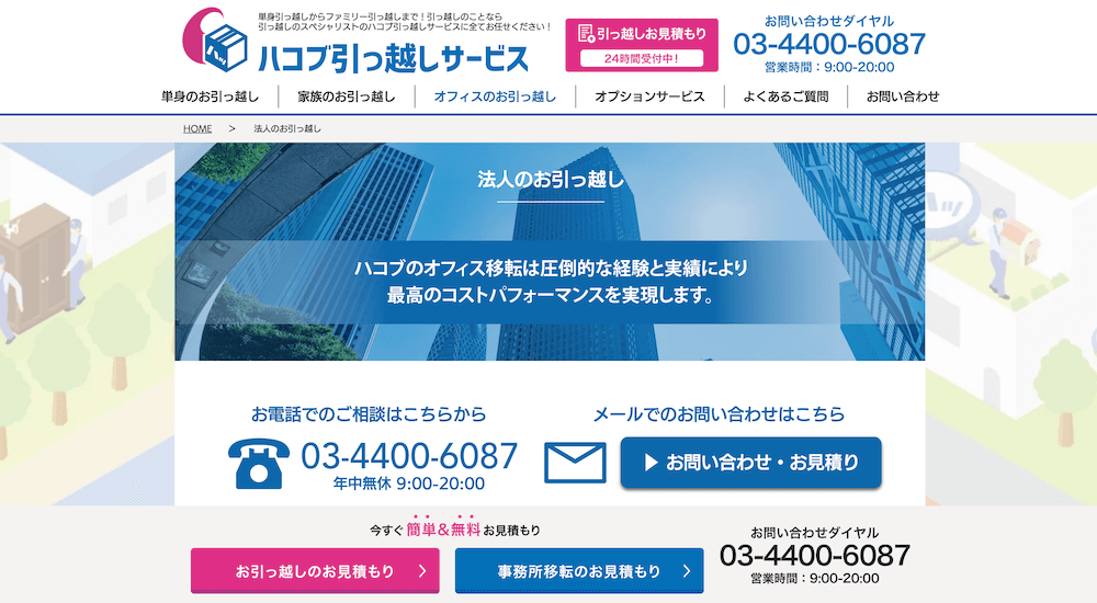 ハコブ引越しサービスのサイトの写真