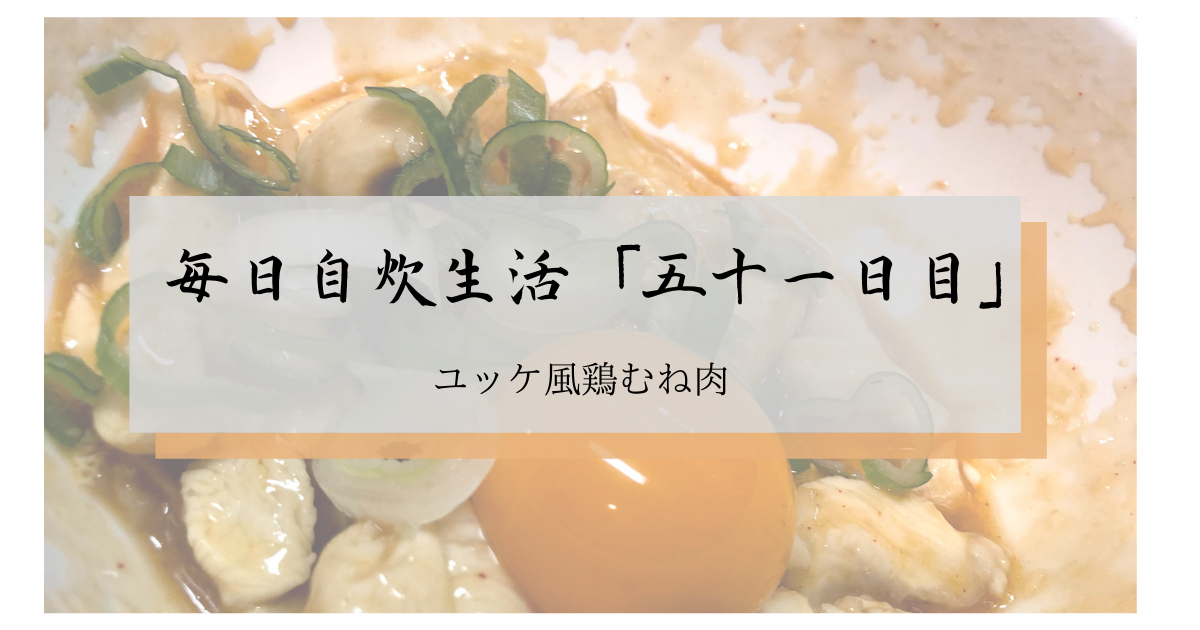 簡単 レンジで簡単ユッケ風鶏むね肉で優勝する 毎日自炊生活 五十一日目 ゆんろぐ