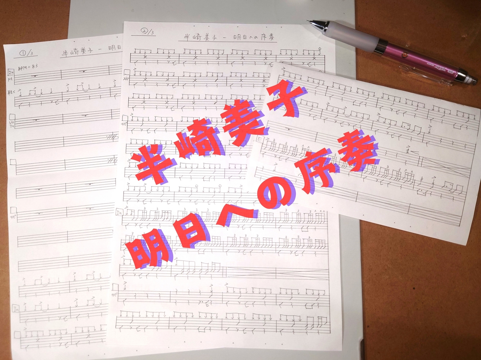 明日 へ の 序奏 歌詞