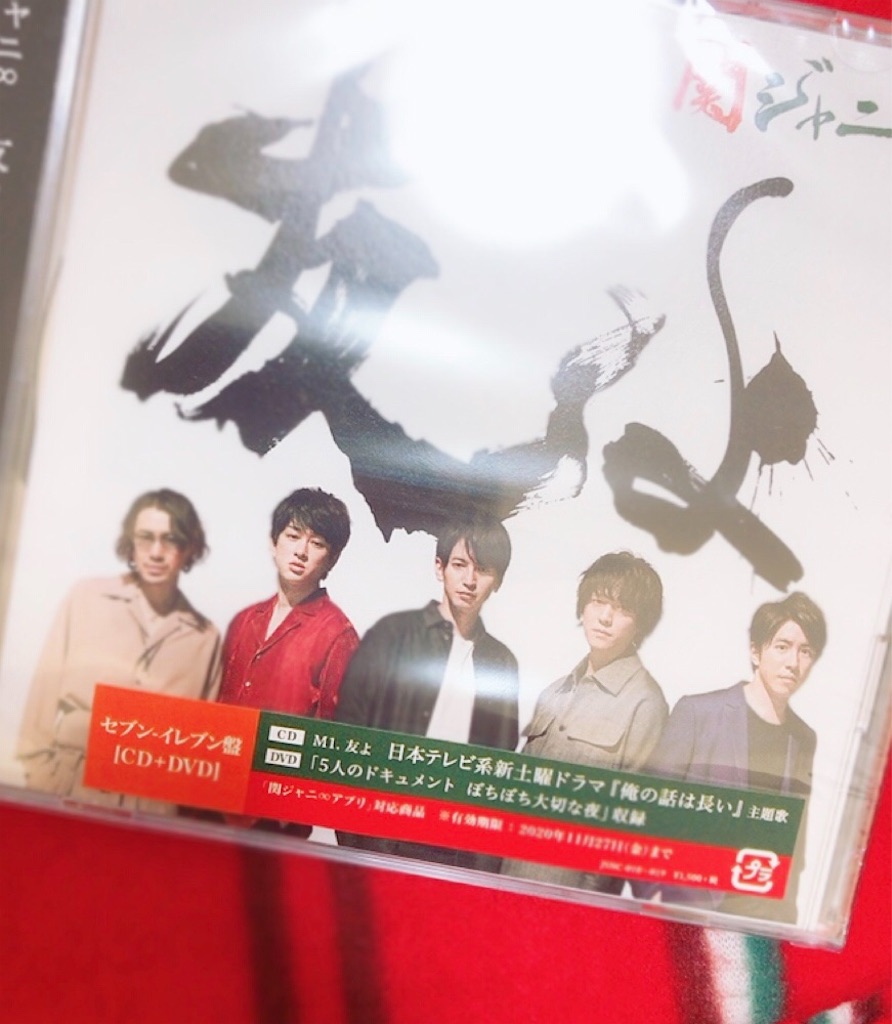 初めて関ジャニ のcdを買いました 友よ なぁ友よ 関ジャニ 世界が騒ぎだした あなたを愛したから 初めて関ジャニ のcdを買いました 友よ なぁ友よ 関ジャニ 世界が騒ぎだした あなたを愛したから