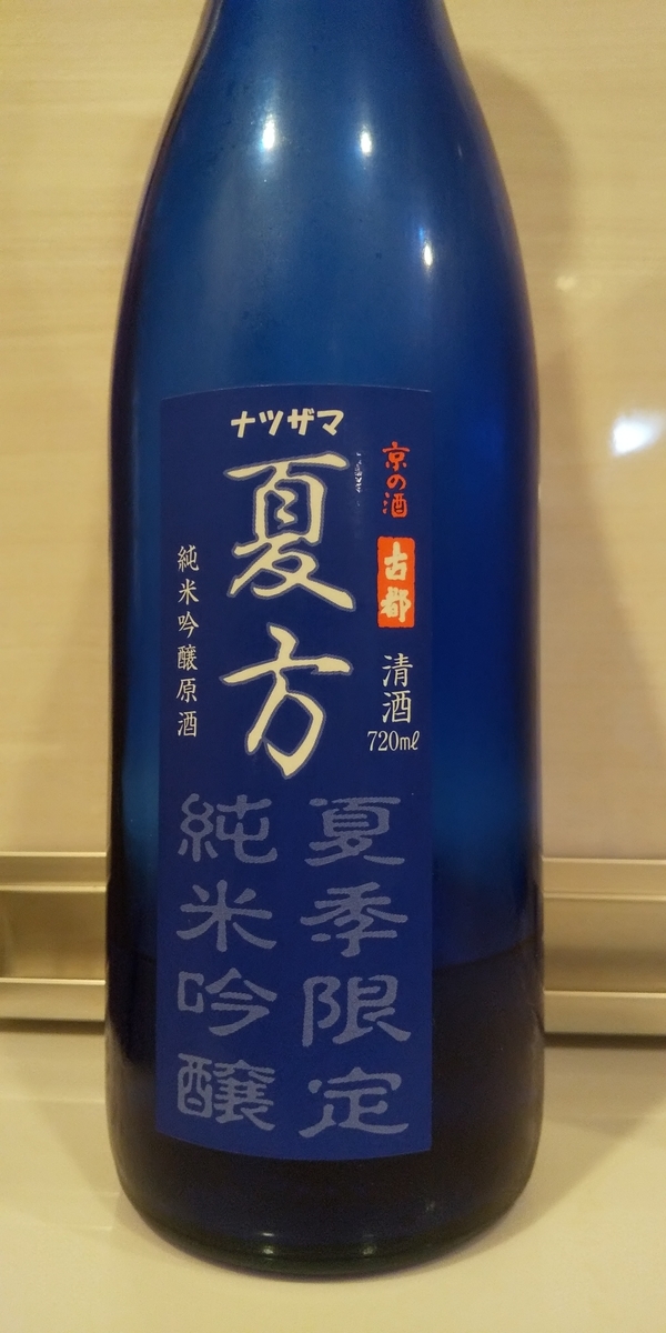 残暑に佐々木酒造さま「夏方（なつざま）」を - 湯長谷の日記