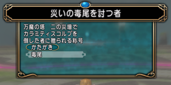 万魔魔剣士サポ構成 装備がないサブで万魔50万達成してきた ドラクエ10ブログ エル子のバトル日記