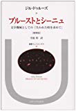プルーストとシーニュ―文学機械としての『失われた時を求めて』 (叢書・ウニベルシタス) プルーストとシーニュ―文学機械としての『失われた時を求めて』 (叢書・ウニベルシタス)