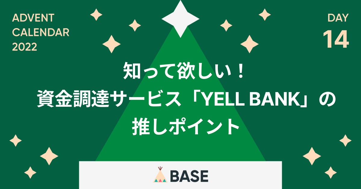 知って欲しい!資金調達サービス「YELL BANK」の推しポイント