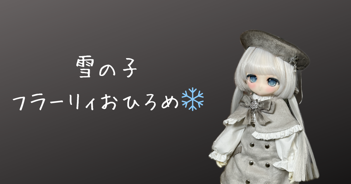 103 TinyFoxフラーリィをお披露目する話。 - ゆにこのドール備忘録