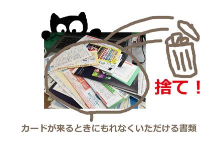 19片付け カードが来た時にもれなくついてくる書類あれこれを捨て わたしいろのくらし 節約シンプルシニアライフ
