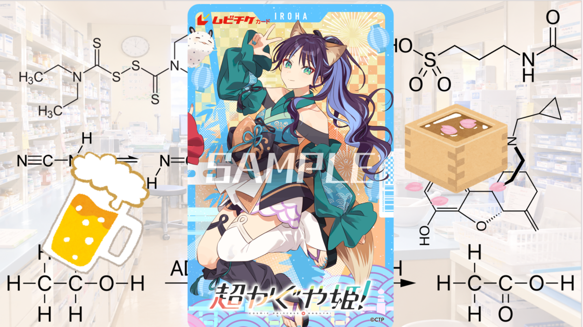 超かぐや姫！】酒寄彩葉と学ぶ薬理学<アルコール依存編> - 薬学生の箱庭