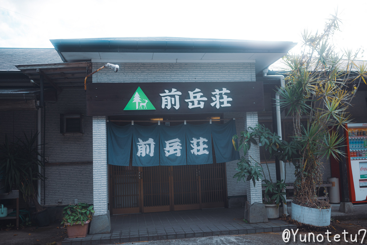 泊まった宿の前岳荘さん