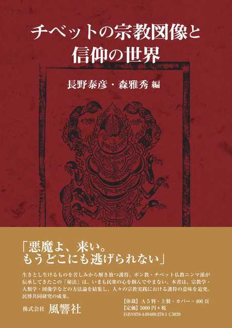 お買い得品 チベットの宗教図像と信仰の世界 光の少年 ―チベット・ボン