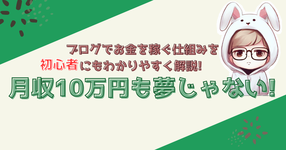 ブログでお金を稼ぐ仕組みを初心者にもわかりやすく解説!月収10万円も夢じゃない! - ゆううつな僕はブログに就職