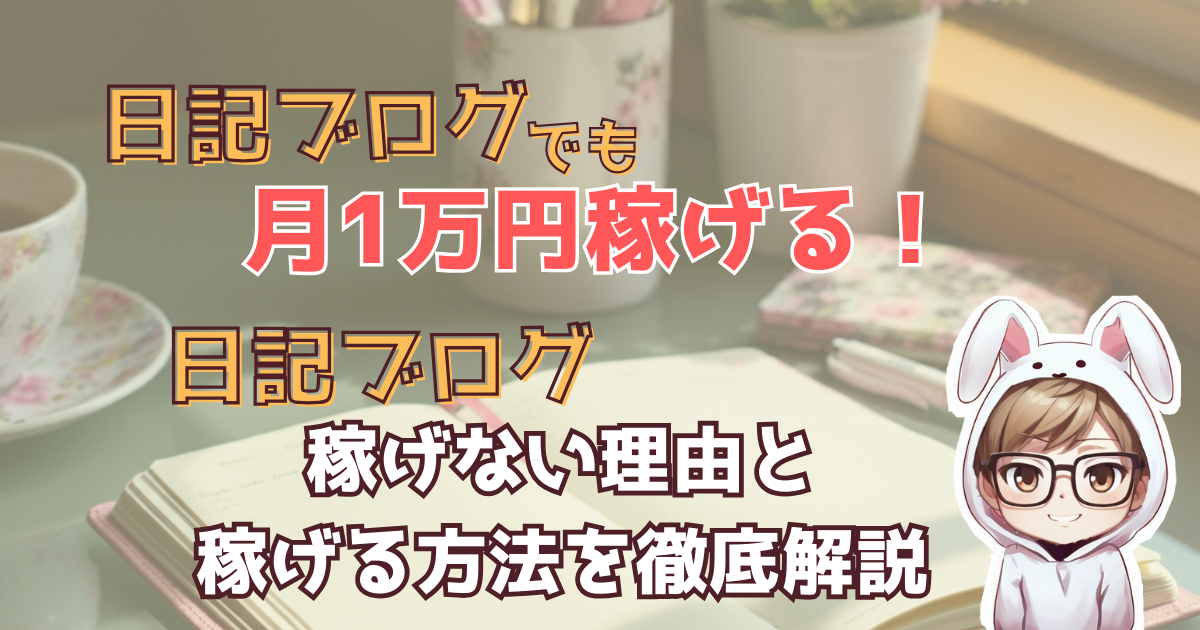 日記ブログでも月1万円稼げる!日記ブログで稼げない理由と稼げる方法を徹底解説 - ゆううつな僕はブログに就職