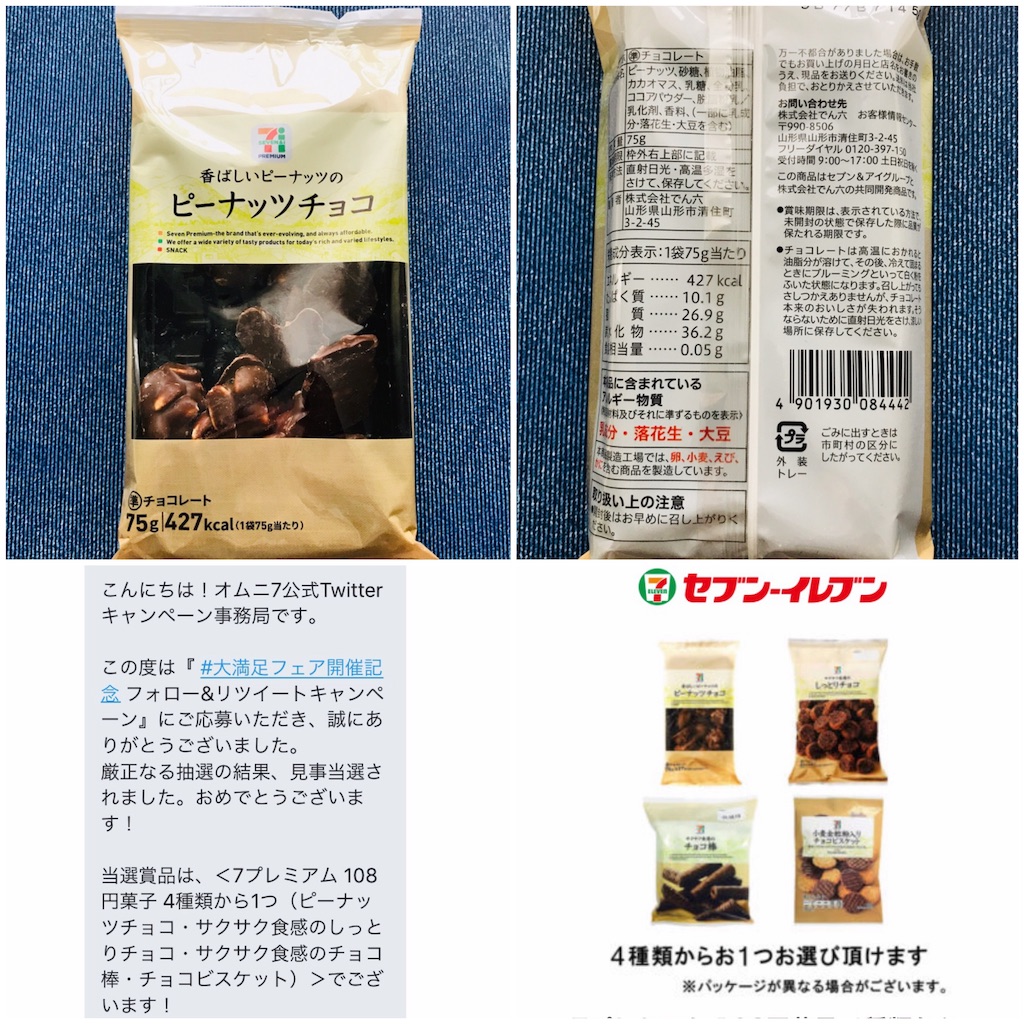 Twitter セブン アイオムニ7 Omni7 7andi 様より セブンプレミアムのピーナツチョコをいただきました Yupisu S Diary 主婦活してます 懸賞 美容などのつれづれ日記