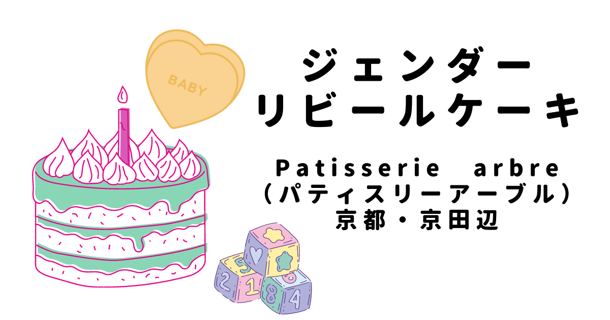 京都 京田辺 Patisserie Arbre パティスリーアーブル さんでジェンダーリビールケーキを注文しました 4年目メーカー女子の日常 妊娠中