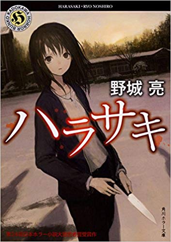 小説 ハラサキ 感想 ゆらりゆらりとゆらゆらと
