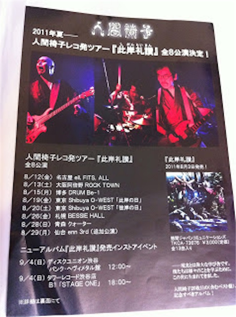 人間椅子レコ発ツアー「此岸礼讃」 渋谷OWEST yurayuramonchi’s blog