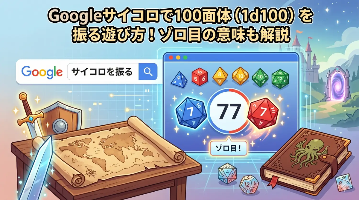 Googleサイコロで100面体(1d100)を振る遊び方!ゾロ目の意味も解説